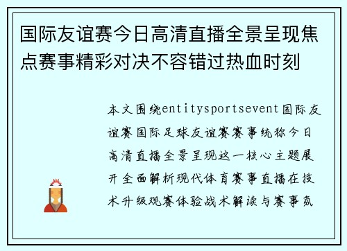 国际友谊赛今日高清直播全景呈现焦点赛事精彩对决不容错过热血时刻 国际友谊赛今日高清直播全景呈现焦点赛事精彩对决不容错过热血时刻