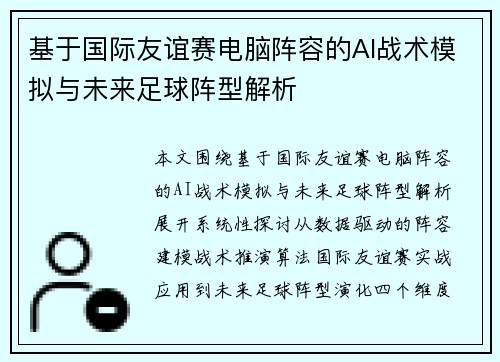 基于国际友谊赛电脑阵容的AI战术模拟与未来足球阵型解析 基于国际友谊赛电脑阵容的AI战术模拟与未来足球阵型解析