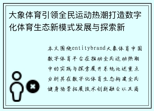 大象体育引领全民运动热潮打造数字化体育生态新模式发展与探索新 大象体育引领全民运动热潮打造数字化体育生态新模式发展与探索新