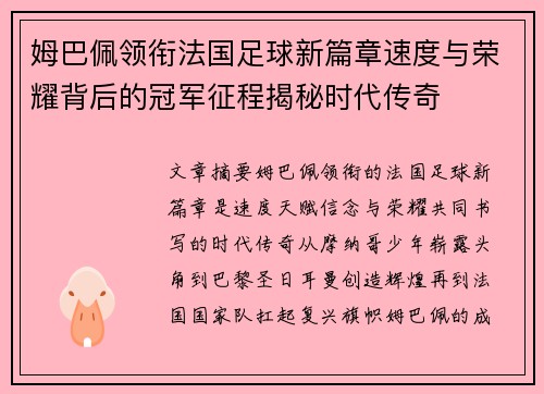 姆巴佩领衔法国足球新篇章速度与荣耀背后的冠军征程揭秘时代传奇