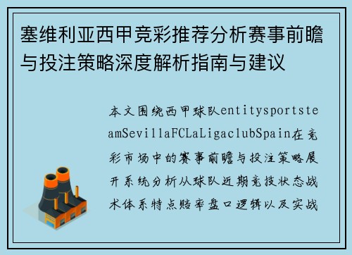 塞维利亚西甲竞彩推荐分析赛事前瞻与投注策略深度解析指南与建议