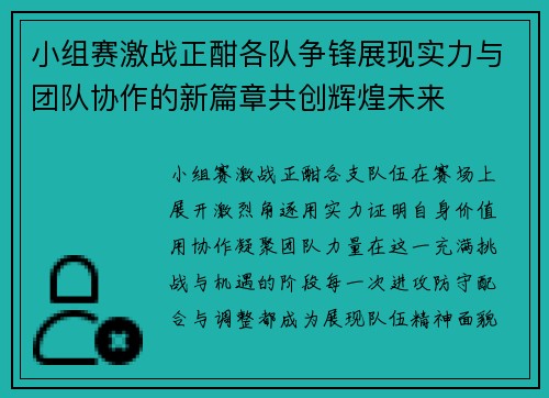 小组赛激战正酣各队争锋展现实力与团队协作的新篇章共创辉煌未来
