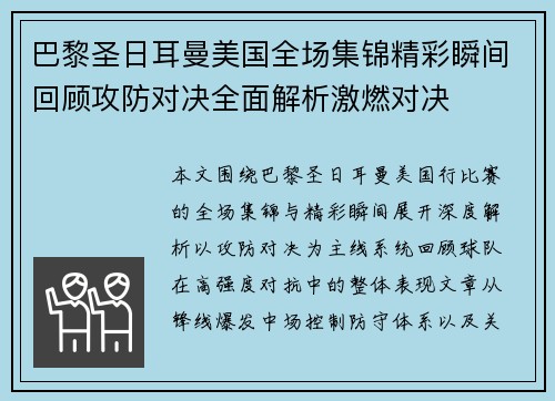 巴黎圣日耳曼美国全场集锦精彩瞬间回顾攻防对决全面解析激燃对决 巴黎圣日耳曼美国全场集锦精彩瞬间回顾攻防对决全面解析激燃对决