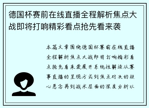 德国杯赛前在线直播全程解析焦点大战即将打响精彩看点抢先看来袭 德国杯赛前在线直播全程解析焦点大战即将打响精彩看点抢先看来袭