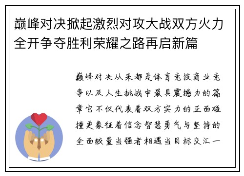 巅峰对决掀起激烈对攻大战双方火力全开争夺胜利荣耀之路再启新篇 巅峰对决掀起激烈对攻大战双方火力全开争夺胜利荣耀之路再启新篇