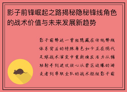影子前锋崛起之路揭秘隐秘锋线角色的战术价值与未来发展新趋势 影子前锋崛起之路揭秘隐秘锋线角色的战术价值与未来发展新趋势