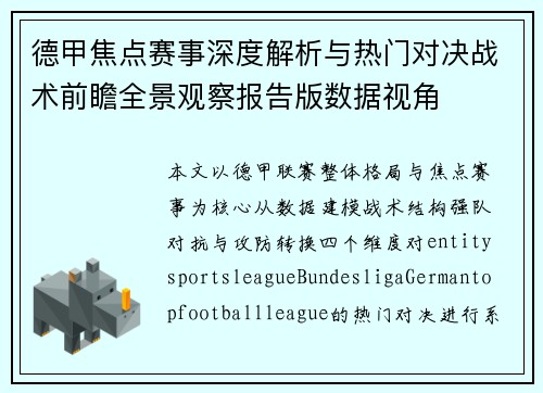 德甲焦点赛事深度解析与热门对决战术前瞻全景观察报告版数据视角 德甲焦点赛事深度解析与热门对决战术前瞻全景观察报告版数据视角