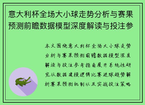 意大利杯全场大小球走势分析与赛果预测前瞻数据模型深度解读与投注参考指南 意大利杯全场大小球走势分析与赛果预测前瞻数据模型深度解读与投注参考指南
