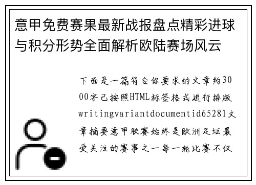 意甲免费赛果最新战报盘点精彩进球与积分形势全面解析欧陆赛场风云 意甲免费赛果最新战报盘点精彩进球与积分形势全面解析欧陆赛场风云