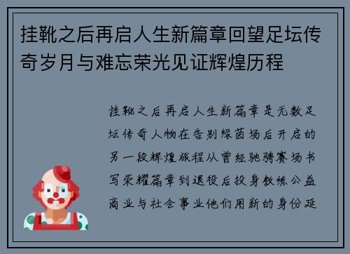 挂靴之后再启人生新篇章回望足坛传奇岁月与难忘荣光见证辉煌历程 挂靴之后再启人生新篇章回望足坛传奇岁月与难忘荣光见证辉煌历程