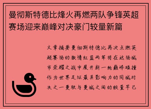 曼彻斯特德比烽火再燃两队争锋英超赛场迎来巅峰对决豪门较量新篇 曼彻斯特德比烽火再燃两队争锋英超赛场迎来巅峰对决豪门较量新篇