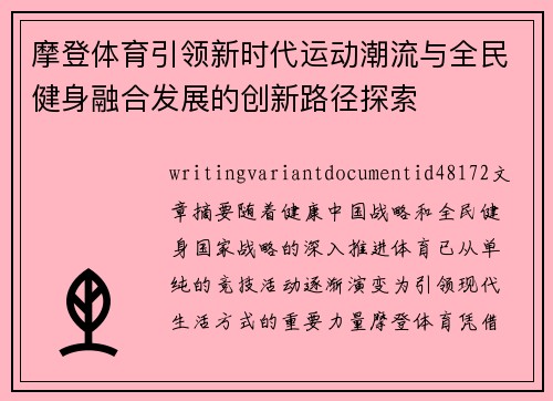 摩登体育引领新时代运动潮流与全民健身融合发展的创新路径探索 摩登体育引领新时代运动潮流与全民健身融合发展的创新路径探索