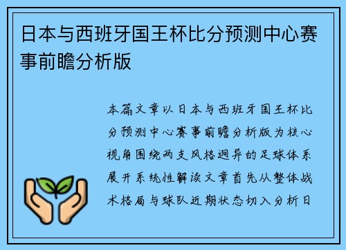 日本与西班牙国王杯比分预测中心赛事前瞻分析版