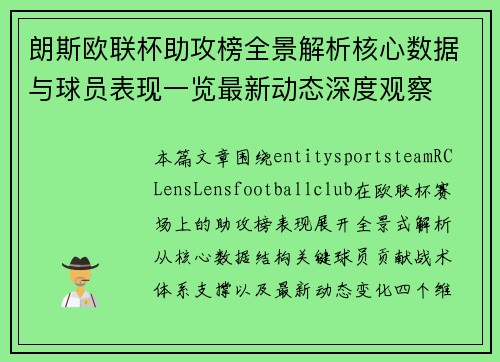 朗斯欧联杯助攻榜全景解析核心数据与球员表现一览最新动态深度观察 朗斯欧联杯助攻榜全景解析核心数据与球员表现一览最新动态深度观察