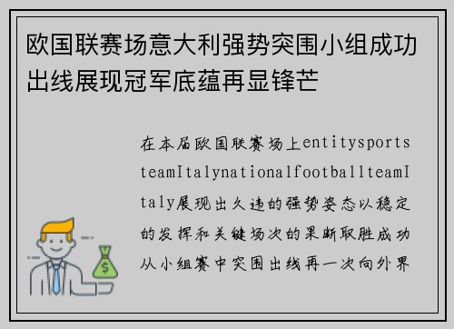 欧国联赛场意大利强势突围小组成功出线展现冠军底蕴再显锋芒 欧国联赛场意大利强势突围小组成功出线展现冠军底蕴再显锋芒