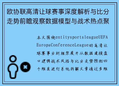 欧协联高清让球赛事深度解析与比分走势前瞻观察数据模型与战术热点聚焦