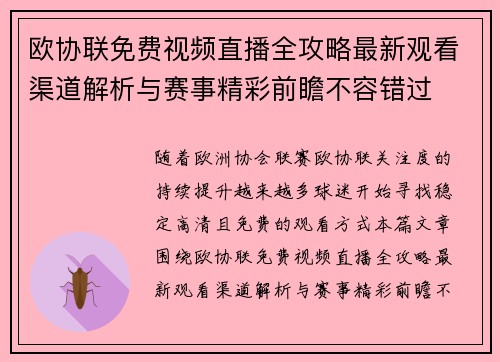 欧协联免费视频直播全攻略最新观看渠道解析与赛事精彩前瞻不容错过 欧协联免费视频直播全攻略最新观看渠道解析与赛事精彩前瞻不容错过