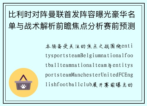 比利时对阵曼联首发阵容曝光豪华名单与战术解析前瞻焦点分析赛前预测 比利时对阵曼联首发阵容曝光豪华名单与战术解析前瞻焦点分析赛前预测