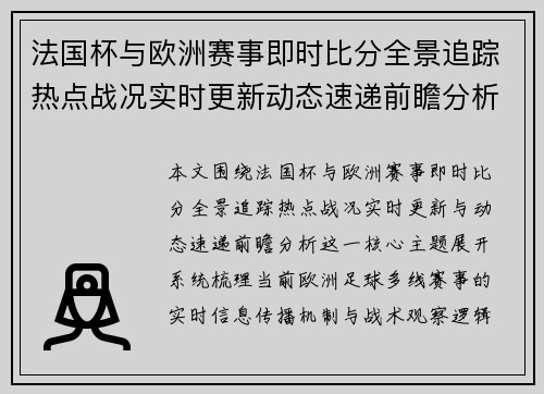 法国杯与欧洲赛事即时比分全景追踪热点战况实时更新动态速递前瞻分析
