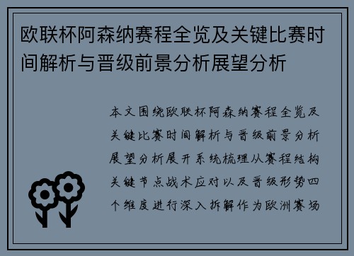 欧联杯阿森纳赛程全览及关键比赛时间解析与晋级前景分析展望分析 欧联杯阿森纳赛程全览及关键比赛时间解析与晋级前景分析展望分析