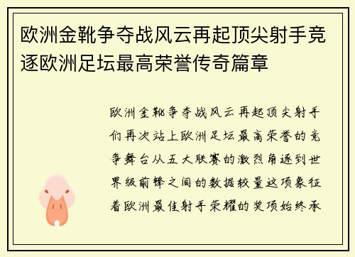 欧洲金靴争夺战风云再起顶尖射手竞逐欧洲足坛最高荣誉传奇篇章 欧洲金靴争夺战风云再起顶尖射手竞逐欧洲足坛最高荣誉传奇篇章