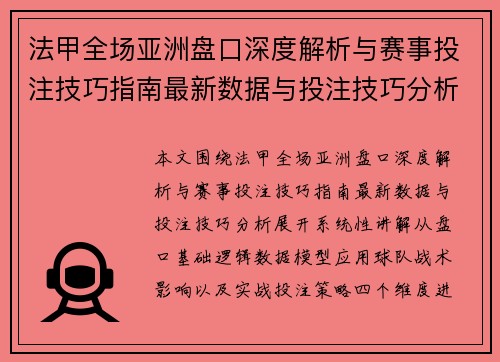 法甲全场亚洲盘口深度解析与赛事投注技巧指南最新数据与投注技巧分析 法甲全场亚洲盘口深度解析与赛事投注技巧指南最新数据与投注技巧分析