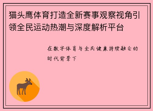猫头鹰体育打造全新赛事观察视角引领全民运动热潮与深度解析平台