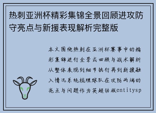 热刺亚洲杯精彩集锦全景回顾进攻防守亮点与新援表现解析完整版