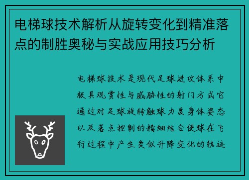 电梯球技术解析从旋转变化到精准落点的制胜奥秘与实战应用技巧分析 电梯球技术解析从旋转变化到精准落点的制胜奥秘与实战应用技巧分析