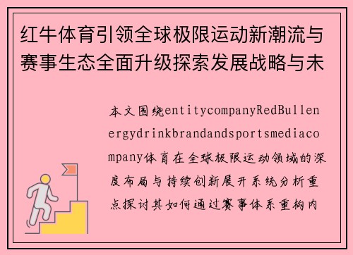 红牛体育引领全球极限运动新潮流与赛事生态全面升级探索发展战略与未来版图