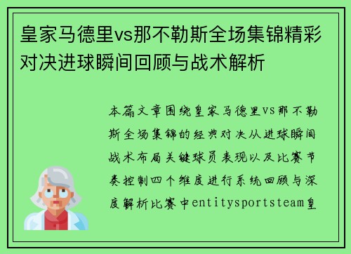 皇家马德里vs那不勒斯全场集锦精彩对决进球瞬间回顾与战术解析
