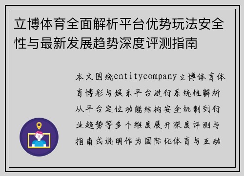立博体育全面解析平台优势玩法安全性与最新发展趋势深度评测指南