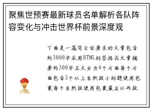 聚焦世预赛最新球员名单解析各队阵容变化与冲击世界杯前景深度观 聚焦世预赛最新球员名单解析各队阵容变化与冲击世界杯前景深度观