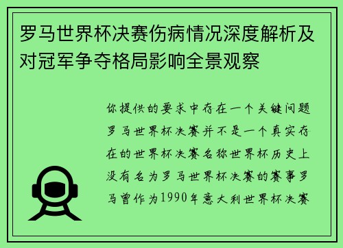 罗马世界杯决赛伤病情况深度解析及对冠军争夺格局影响全景观察