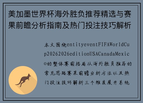 美加墨世界杯海外胜负推荐精选与赛果前瞻分析指南及热门投注技巧解析 美加墨世界杯海外胜负推荐精选与赛果前瞻分析指南及热门投注技巧解析