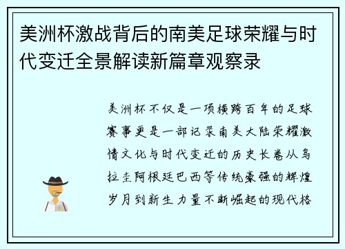 美洲杯激战背后的南美足球荣耀与时代变迁全景解读新篇章观察录 美洲杯激战背后的南美足球荣耀与时代变迁全景解读新篇章观察录