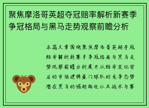 聚焦摩洛哥英超夺冠赔率解析新赛季争冠格局与黑马走势观察前瞻分析 聚焦摩洛哥英超夺冠赔率解析新赛季争冠格局与黑马走势观察前瞻分析
