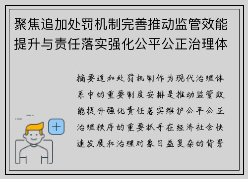 聚焦追加处罚机制完善推动监管效能提升与责任落实强化公平公正治理体系建设 聚焦追加处罚机制完善推动监管效能提升与责任落实强化公平公正治理体系建设