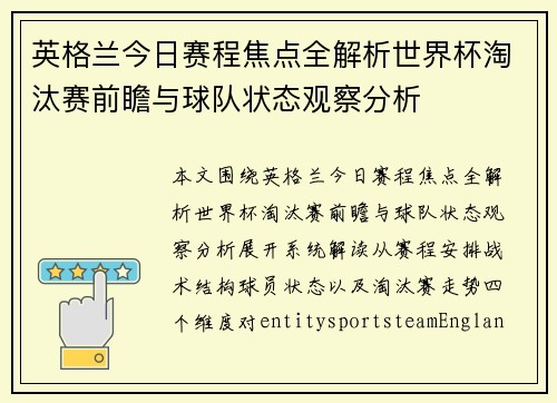 英格兰今日赛程焦点全解析世界杯淘汰赛前瞻与球队状态观察分析 英格兰今日赛程焦点全解析世界杯淘汰赛前瞻与球队状态观察分析