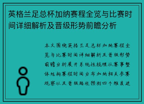 英格兰足总杯加纳赛程全览与比赛时间详细解析及晋级形势前瞻分析