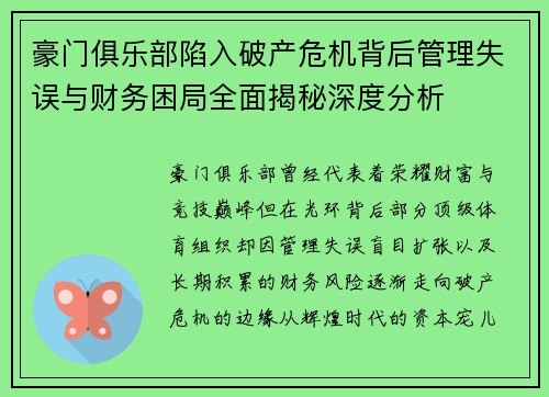 豪门俱乐部陷入破产危机背后管理失误与财务困局全面揭秘深度分析