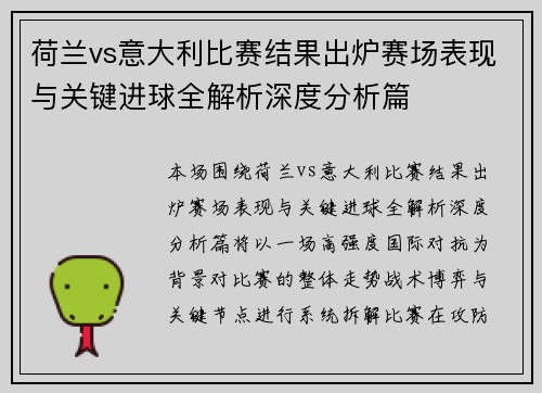 荷兰vs意大利比赛结果出炉赛场表现与关键进球全解析深度分析篇