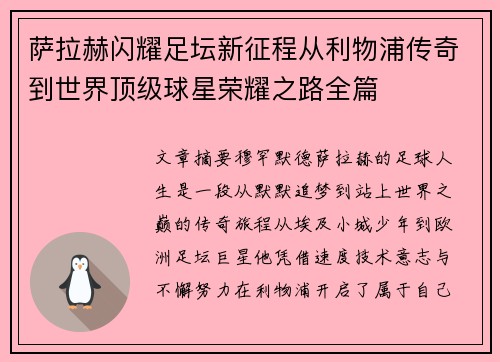 萨拉赫闪耀足坛新征程从利物浦传奇到世界顶级球星荣耀之路全篇 萨拉赫闪耀足坛新征程从利物浦传奇到世界顶级球星荣耀之路全篇