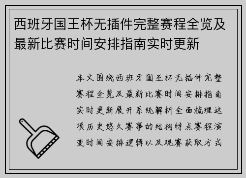 西班牙国王杯无插件完整赛程全览及最新比赛时间安排指南实时更新 西班牙国王杯无插件完整赛程全览及最新比赛时间安排指南实时更新