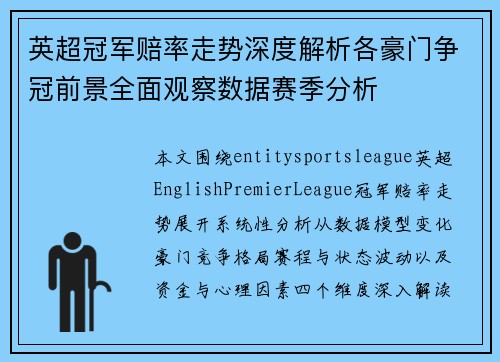 英超冠军赔率走势深度解析各豪门争冠前景全面观察数据赛季分析 英超冠军赔率走势深度解析各豪门争冠前景全面观察数据赛季分析
