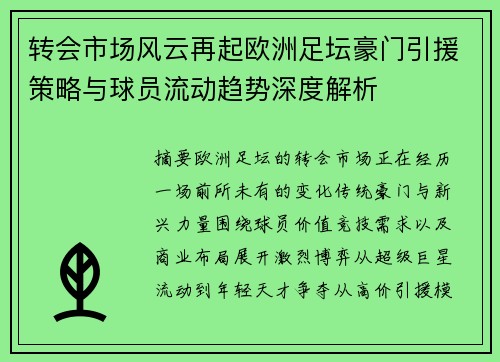 转会市场风云再起欧洲足坛豪门引援策略与球员流动趋势深度解析 转会市场风云再起欧洲足坛豪门引援策略与球员流动趋势深度解析