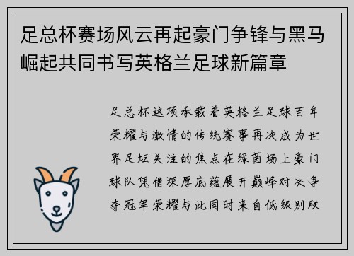足总杯赛场风云再起豪门争锋与黑马崛起共同书写英格兰足球新篇章 足总杯赛场风云再起豪门争锋与黑马崛起共同书写英格兰足球新篇章