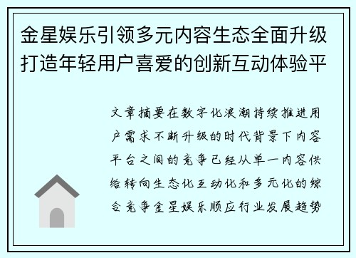 金星娱乐引领多元内容生态全面升级打造年轻用户喜爱的创新互动体验平台 金星娱乐引领多元内容生态全面升级打造年轻用户喜爱的创新互动体验平台
