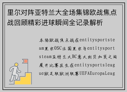 里尔对阵亚特兰大全场集锦欧战焦点战回顾精彩进球瞬间全记录解析 里尔对阵亚特兰大全场集锦欧战焦点战回顾精彩进球瞬间全记录解析