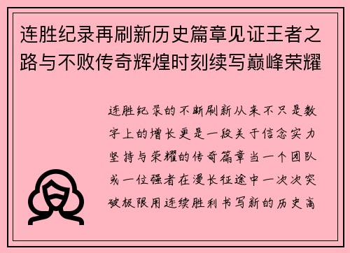 连胜纪录再刷新历史篇章见证王者之路与不败传奇辉煌时刻续写巅峰荣耀 连胜纪录再刷新历史篇章见证王者之路与不败传奇辉煌时刻续写巅峰荣耀